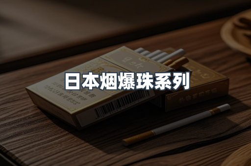 日本烟爆珠系列