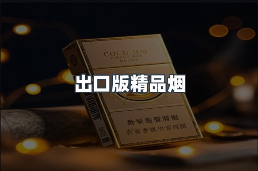 出口版精品烟